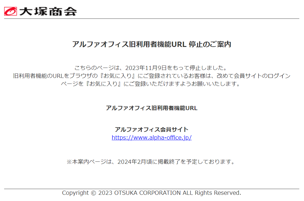 URL停止のご案内
