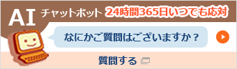 AIチャットボット 24時間365日いつでも応対「何かご質問はございますか？」