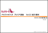 アルファオフィス プレミア連動 Ver3.5紹介資料