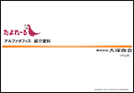 アルファオフィス プレミア連動 Ver3.5紹介資料