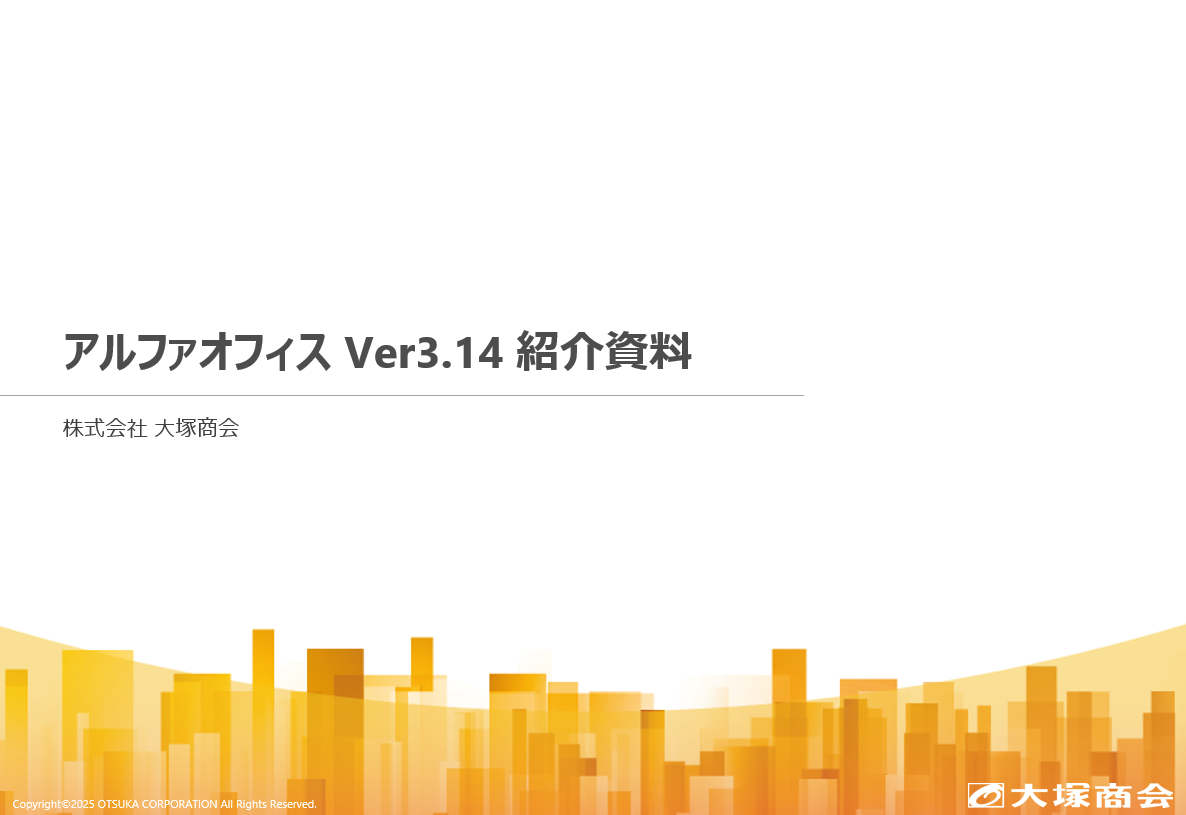 アルファオフィス Ver3.14 紹介資料