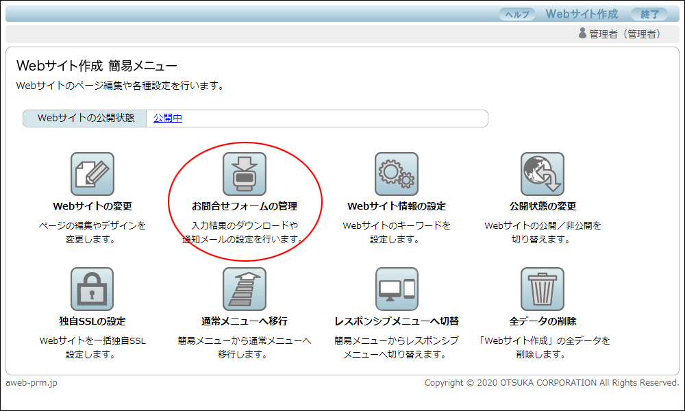 お問合せフォームの管理画面を表示する｜管理者マニュアル｜アルファ