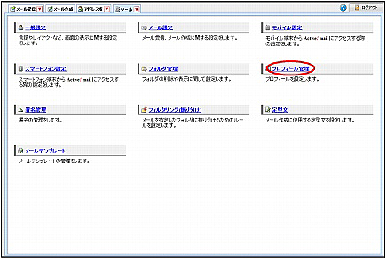 プロフィール管理リスト画面を表示する 利用者マニュアル アルファメール プレミア 会員サイト