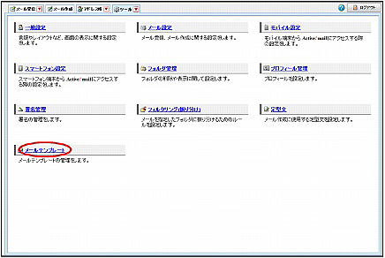 メールテンプレートリスト画面を表示する 利用者マニュアル アルファメール プレミア 会員サイト